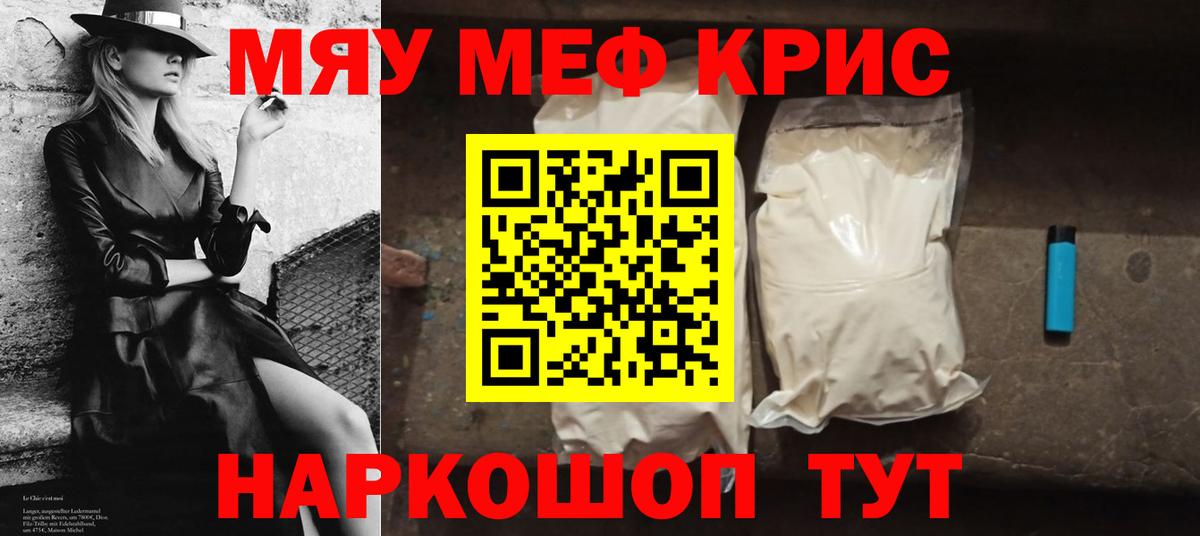 Меф мяу мяу кристаллы Советск